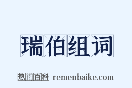 瑞伯组词是什么意思的图片